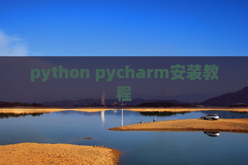 python pycharm安装教程