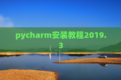 pycharm安装教程2019.3